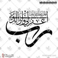 رب اغفر لي ولوالدي ولمن دخل بيتي مؤمنًا - خط الثلث - تصميم خط عربي فيكتور - Surah Nooh, Verse 28 - Thuluth Script - Arabic Calligraphy Vector