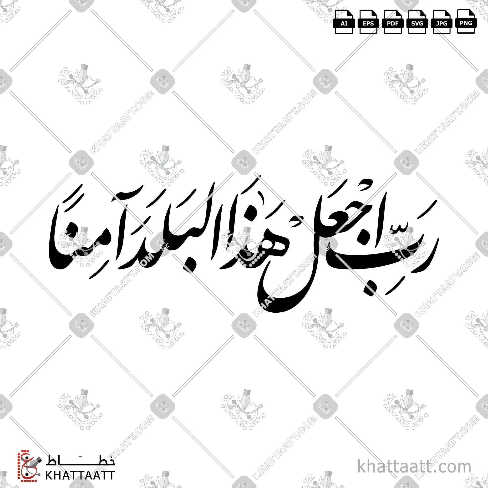 رب اجعل هذا البلد آمنًا - خط النستعليق - تصميم خط عربي فيكتور - Surah Ibrahim, Verse 35 - Nastaliq Script - Arabic Calligraphy Vector