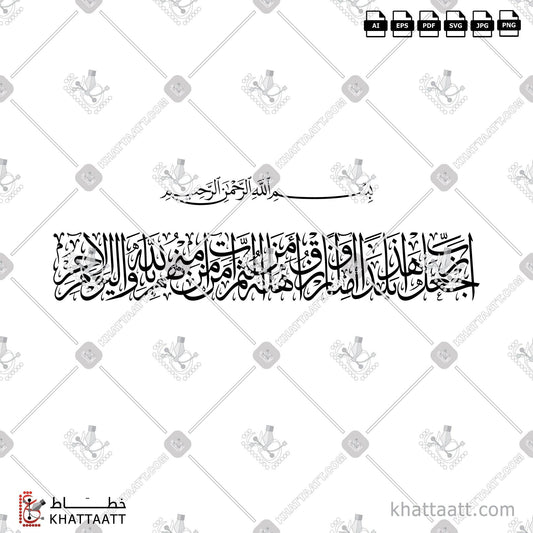 Download Arabic calligraphy تحميل مخطوطة خط عربي of رب اجعل هذا بلدا آمنا وارزق أهله من الثمرات من آمن منهم بالله واليوم الآخر (T011) Thuluth - خط الثلث in vector فيكتور and png