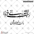 رب لا تذرني فرداً وأنت خير الوارثين - خط النستعليق - تصميم خط عربي فيكتور - Surah Al-Anbiyaa, Verse 89 - Nastaliq Script - Arabic Calligraphy Vector