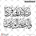 رب لا تذرني فرداً وأنت خير الوارثين - خط الثلث - تصميم خط عربي فيكتور - Surah Al-Anbiyaa, Verse 89 - Thuluth Script - Arabic Calligraphy Vector