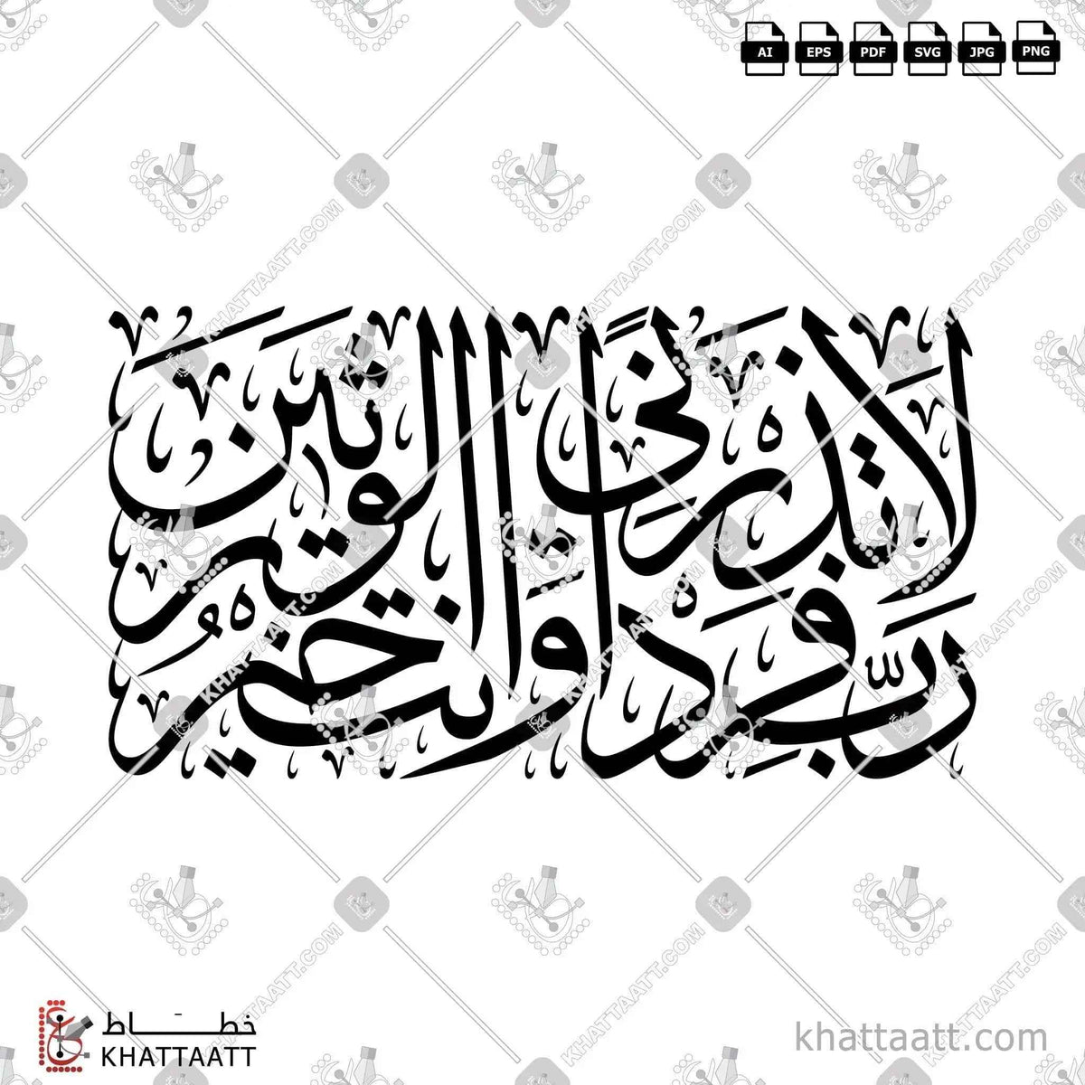 رب لا تذرني فرداً وأنت خير الوارثين - خط الثلث - تصميم خط عربي فيكتور - Surah Al-Anbiyaa, Verse 89 - Thuluth Script - Arabic Calligraphy Vector