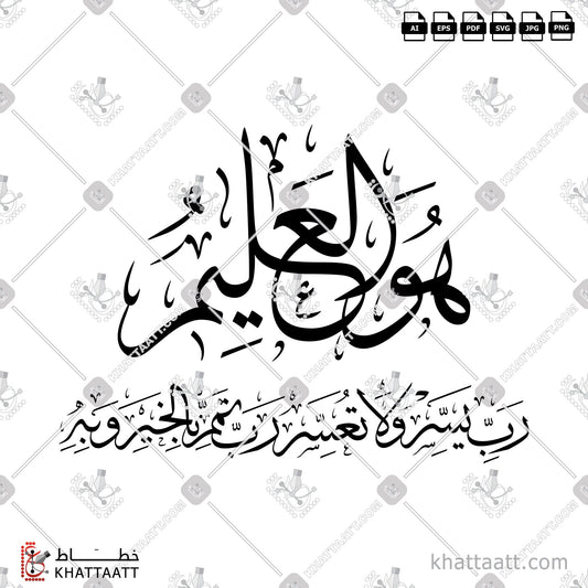 Download Arabic Calligraphy of رب يسر ولا تعسر رب تمم بالخير وبه in Thuluth - خط الثلث in vector and .png
