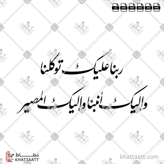 Download Arabic Calligraphy of ربنا عليك توكلنا وإليك أنبنا وإليك المصير in Farsi - الخط الفارسي in vector and .png