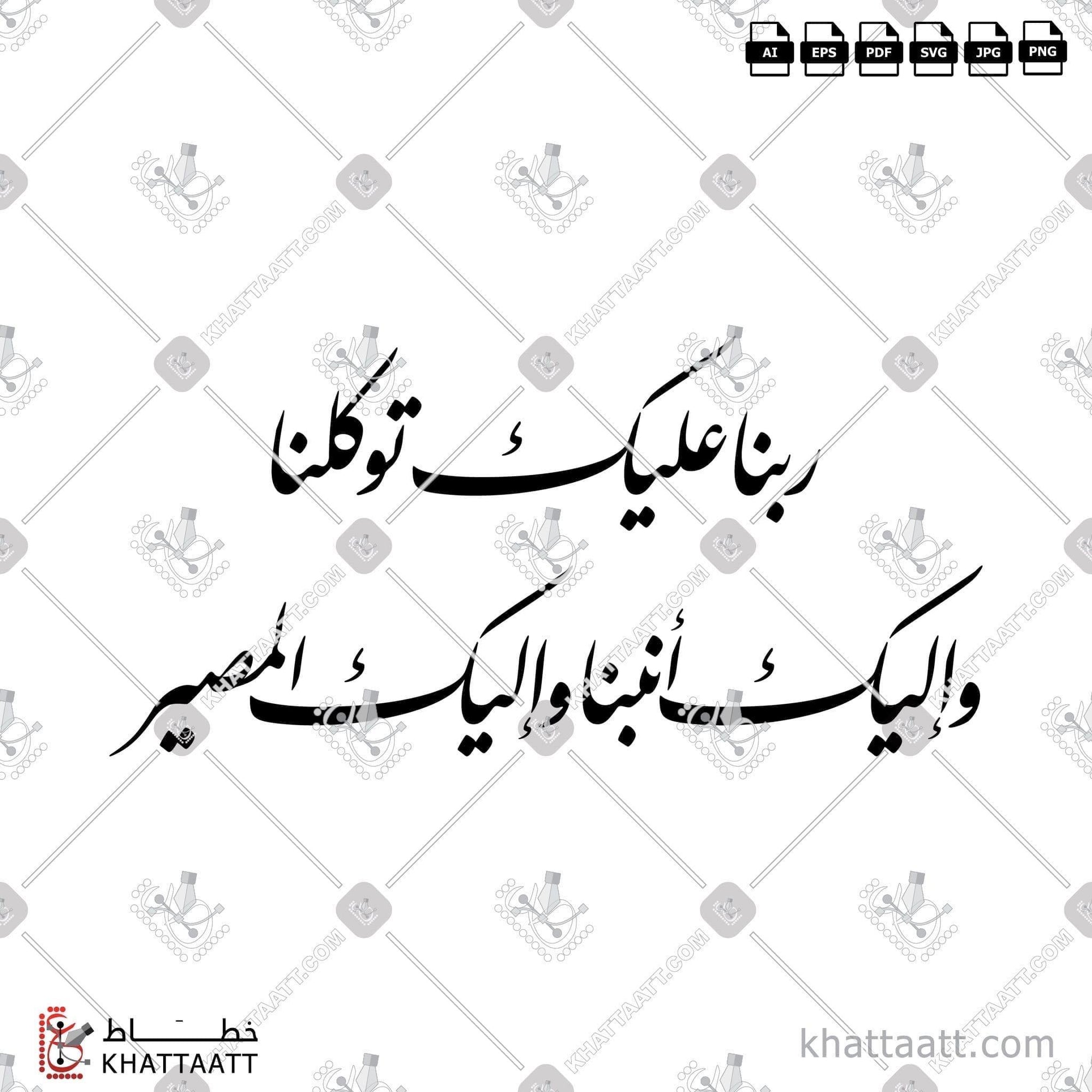 Download Arabic calligraphy تحميل مخطوطة خط عربي of ربنا عليك توكلنا وإليك أنبنا وإليك المصير (F011) Farsi - الخط الفارسي in vector فيكتور and png