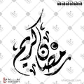 رمضان كريم - الخط الديواني - تصميم خط عربي فيكتور - Ramadan Kareem - Diwani Script - Arabic Calligraphy Vector