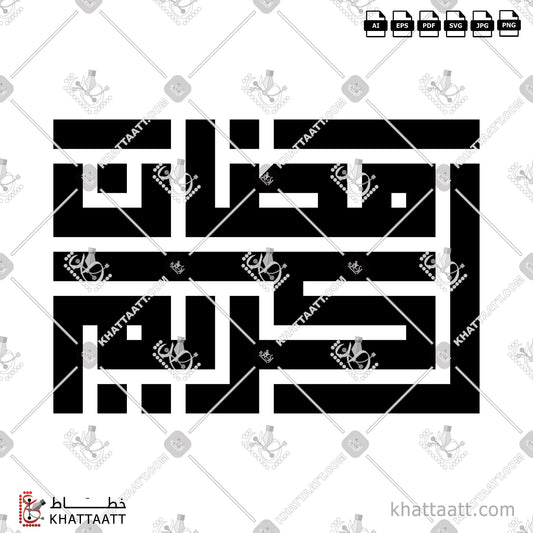 Download Arabic Calligraphy of Ramadan Kareem - رمضان كريم in Kufi - الخط الكوفي in vector and .png