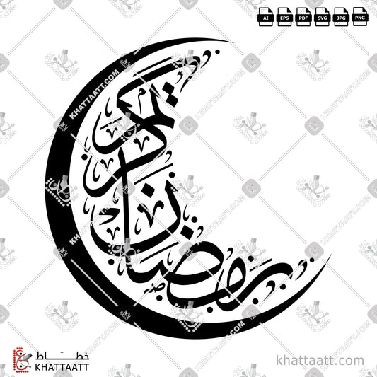 Digital Arabic calligraphy vector of Ramadan Kareem - رمضان كريم in Thuluth - خط الثلث