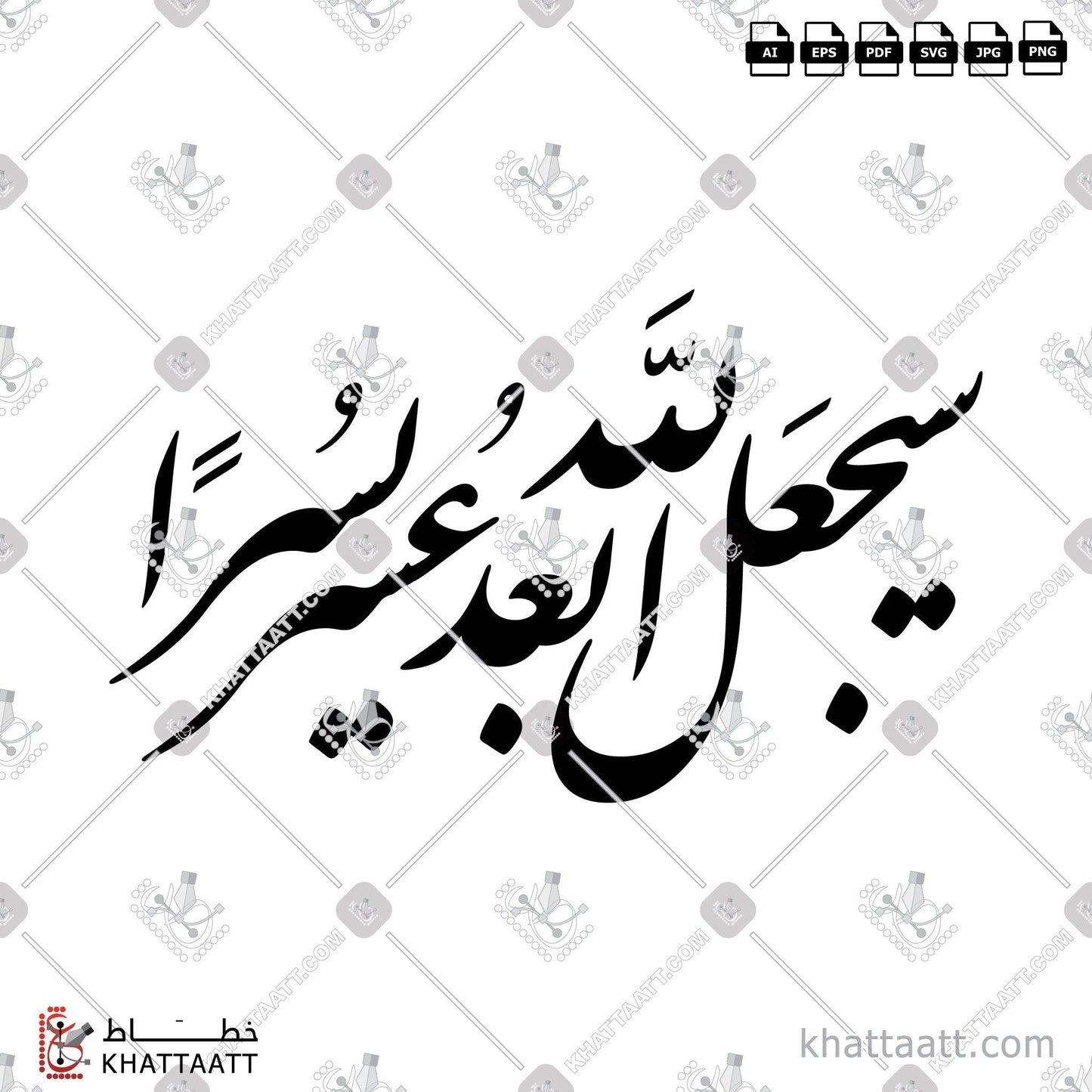 Download Arabic Calligraphy of سيجعل الله بعد عسر يسرا in Farsi - الخط الفارسي in vector and .png
