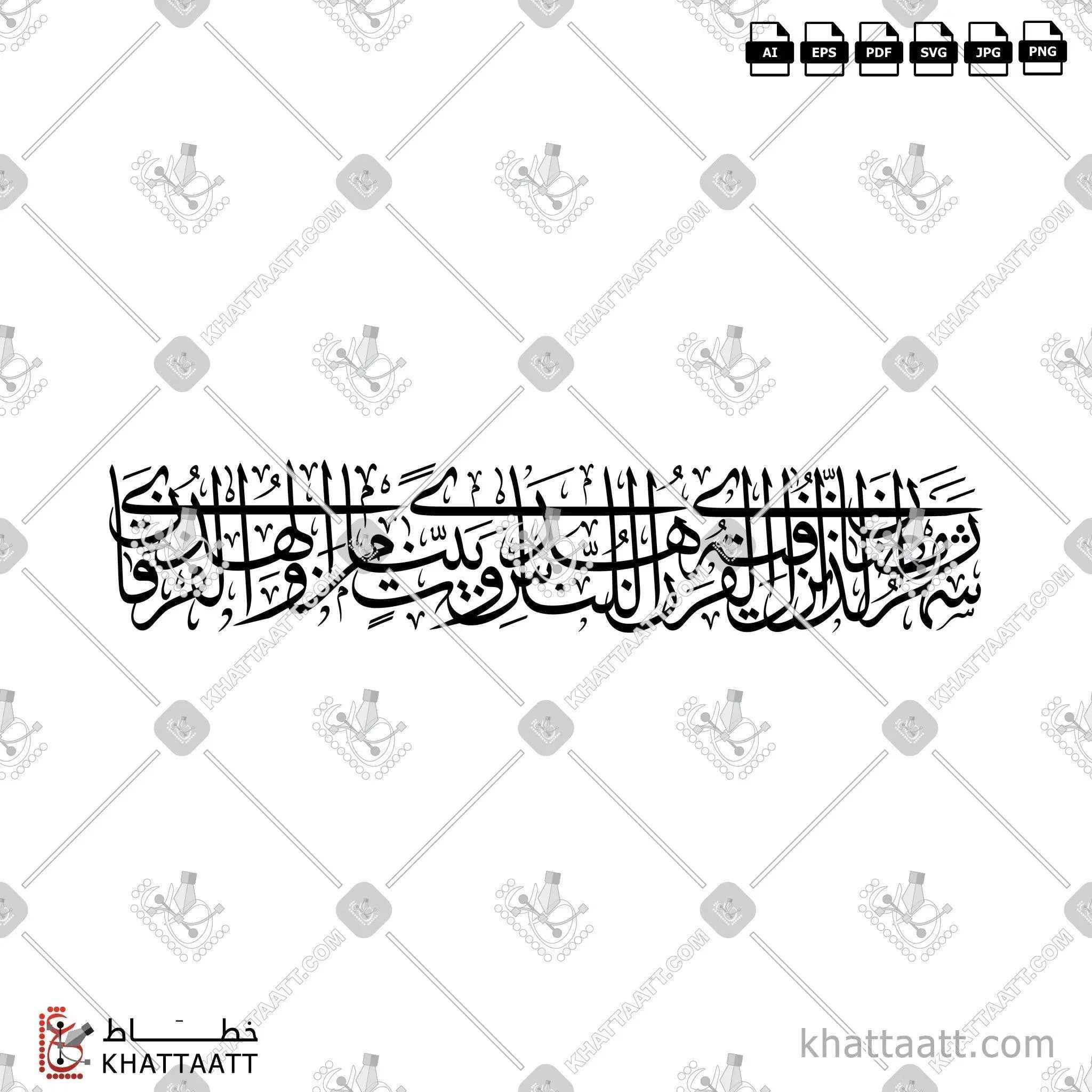 شهر رمضان الذي أنزل فيه القرآن هدى للناس وبينات من الهدى والفرقان - خط الثلث - تصميم خط عربي فيكتور - Surah Al-Baqarah, Verse 185 - Thuluth Script - Arabic Calligraphy Vector