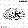 صوموا لرؤيته - خط الثلث - تصميم خط عربي فيكتور - Soumo Leraayatehe - Thuluth Script - Arabic Calligraphy Vector