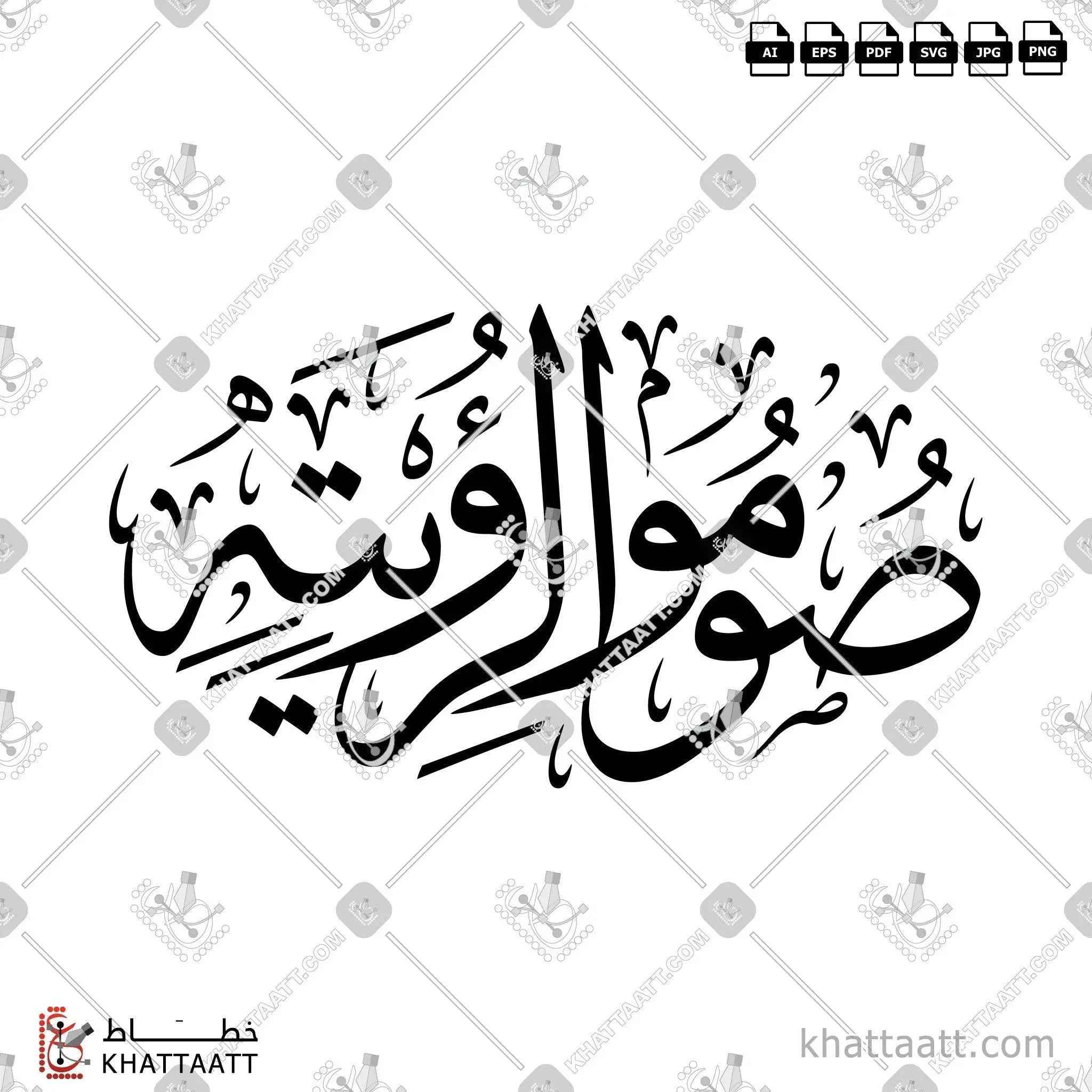 صوموا لرؤيته - خط الثلث - تصميم خط عربي فيكتور - Soumo Leraayatehe - Thuluth Script - Arabic Calligraphy Vector