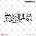 سبحان الحي الذي لا يموت - خط الثلث - تصميم خط عربي فيكتور - Subhana Al-Hayu Allazy La Yamutu - Thuluth Script - Arabic Calligraphy Vector