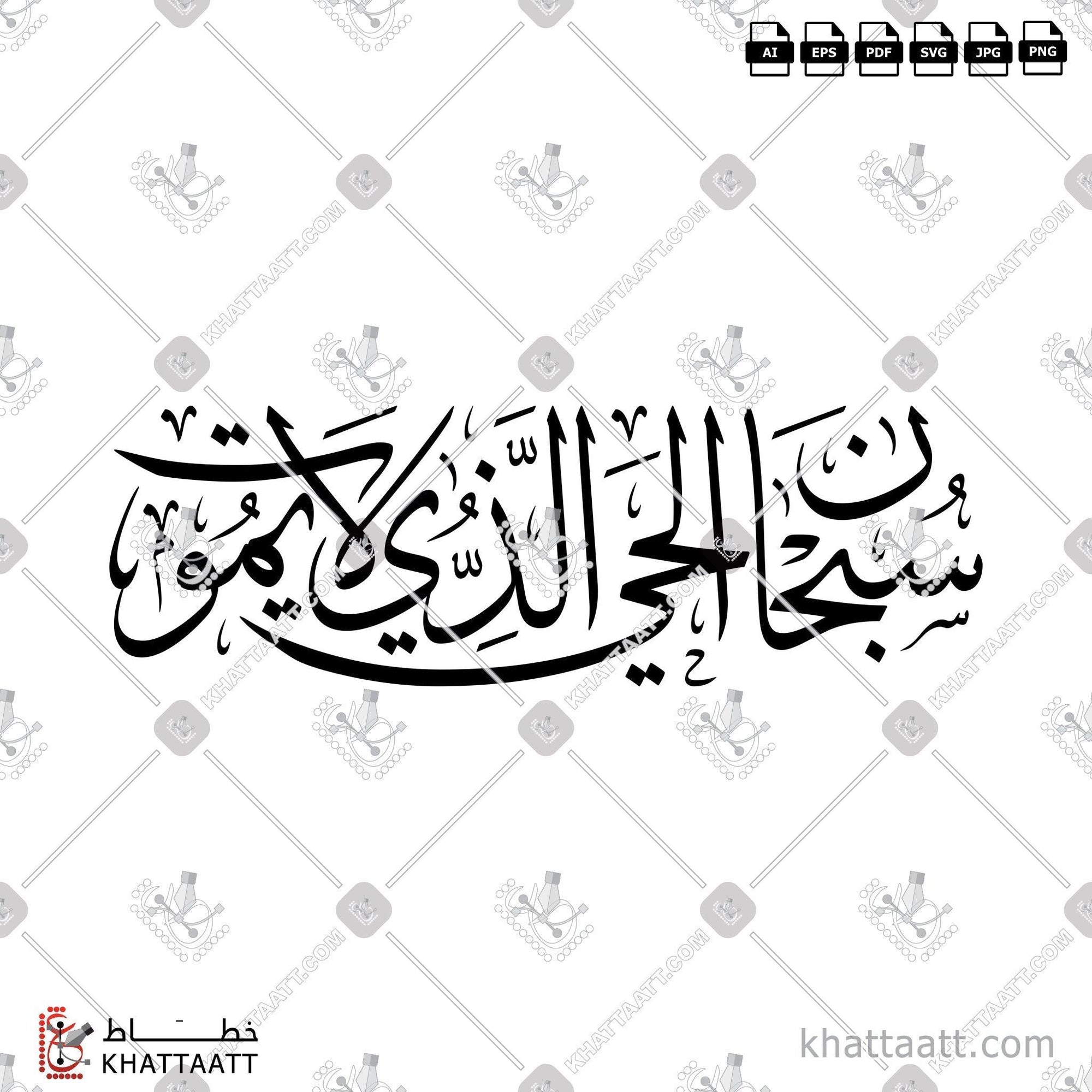 Download Arabic calligraphy تحميل مخطوطة خط عربي of سبحان الحي الذي لا يموت (T011) Thuluth - خط الثلث in vector فيكتور and png