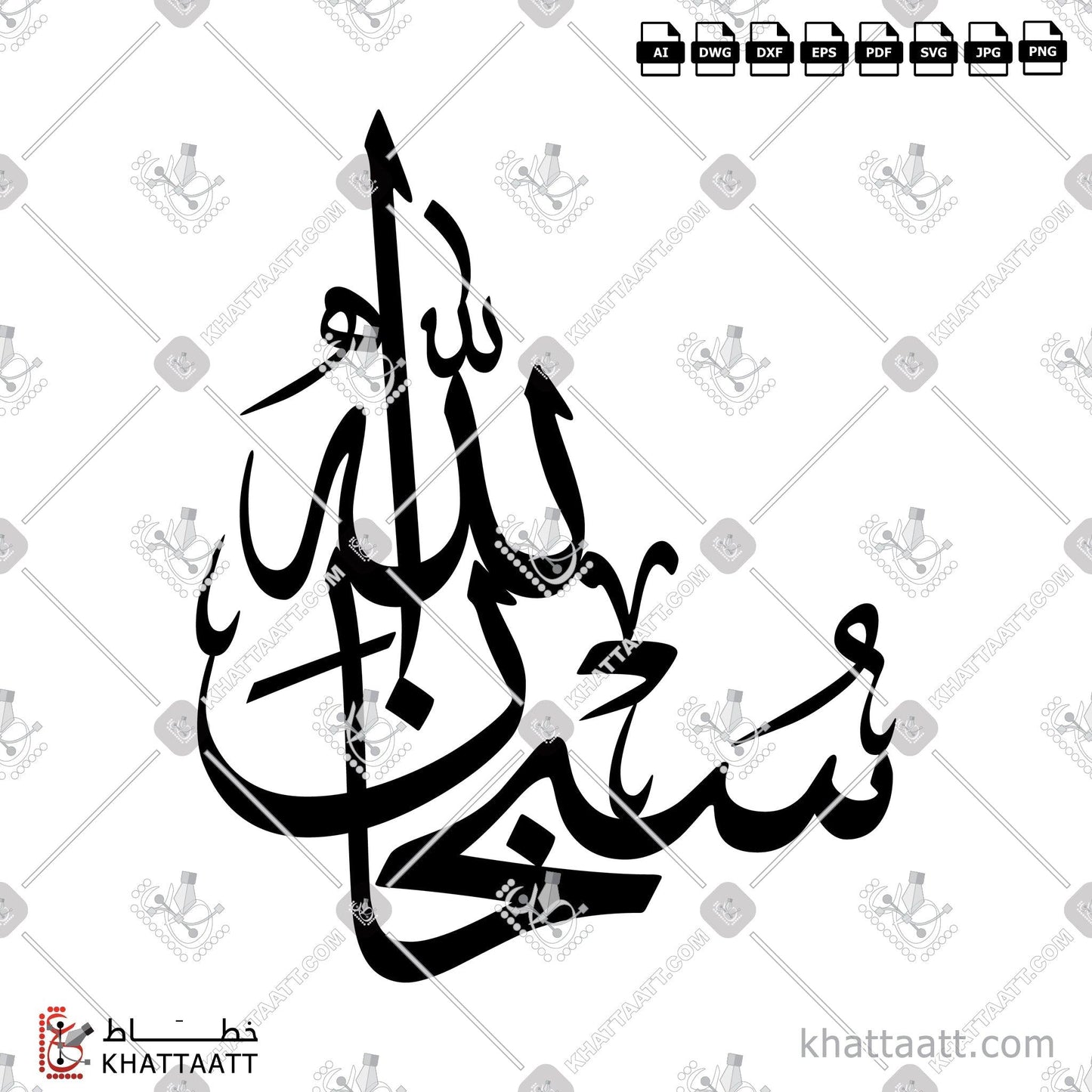 Digital Arabic calligraphy vector of SUBHANALLAH - سبحان الله in Thuluth - خط الثلث
