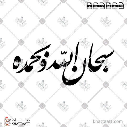 Digital Arabic Calligraphy Vector of سبحان الله وبحمده in Farsi - الخط الفارسي