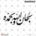 سبحان الله وبحمده (F021)