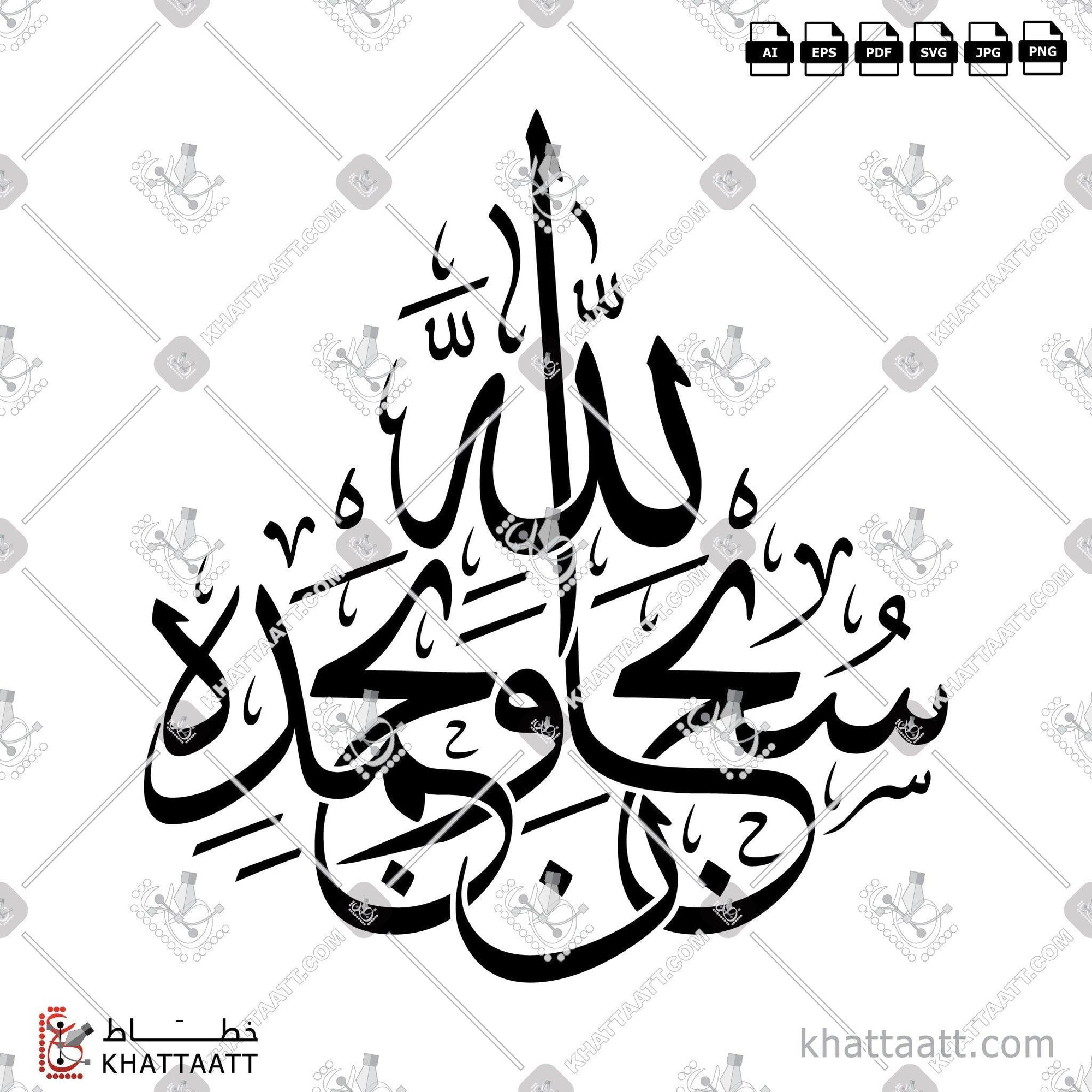 Download Arabic calligraphy تحميل مخطوطة خط عربي of سبحان الله وبحمده (T021) Thuluth - خط الثلث in vector فيكتور and png