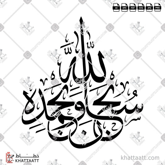 Download Arabic Calligraphy of سبحان الله وبحمده in Thuluth - خط الثلث in vector and .png