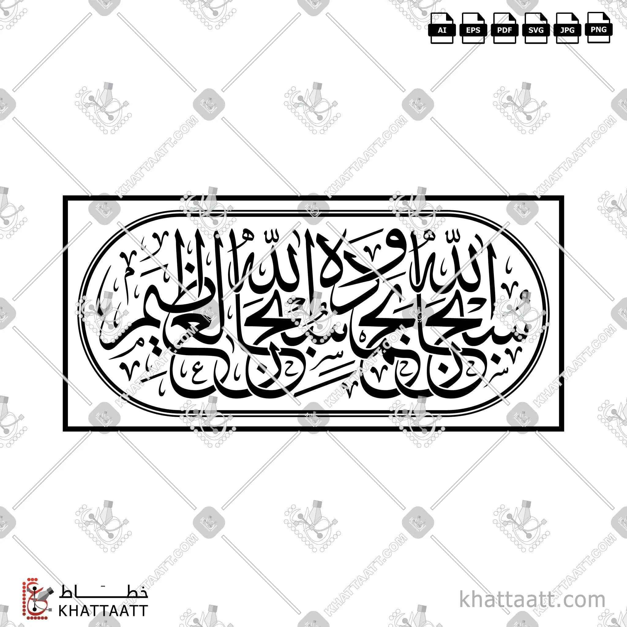 سبحان الله وبحمده سبحان الله العظيم - خط الثلث - تصميم خط عربي فيكتور - Subhanallahi Wabihamdihi, Subhanallahil Azeem - Thuluth Script - Arabic Calligraphy Vector
