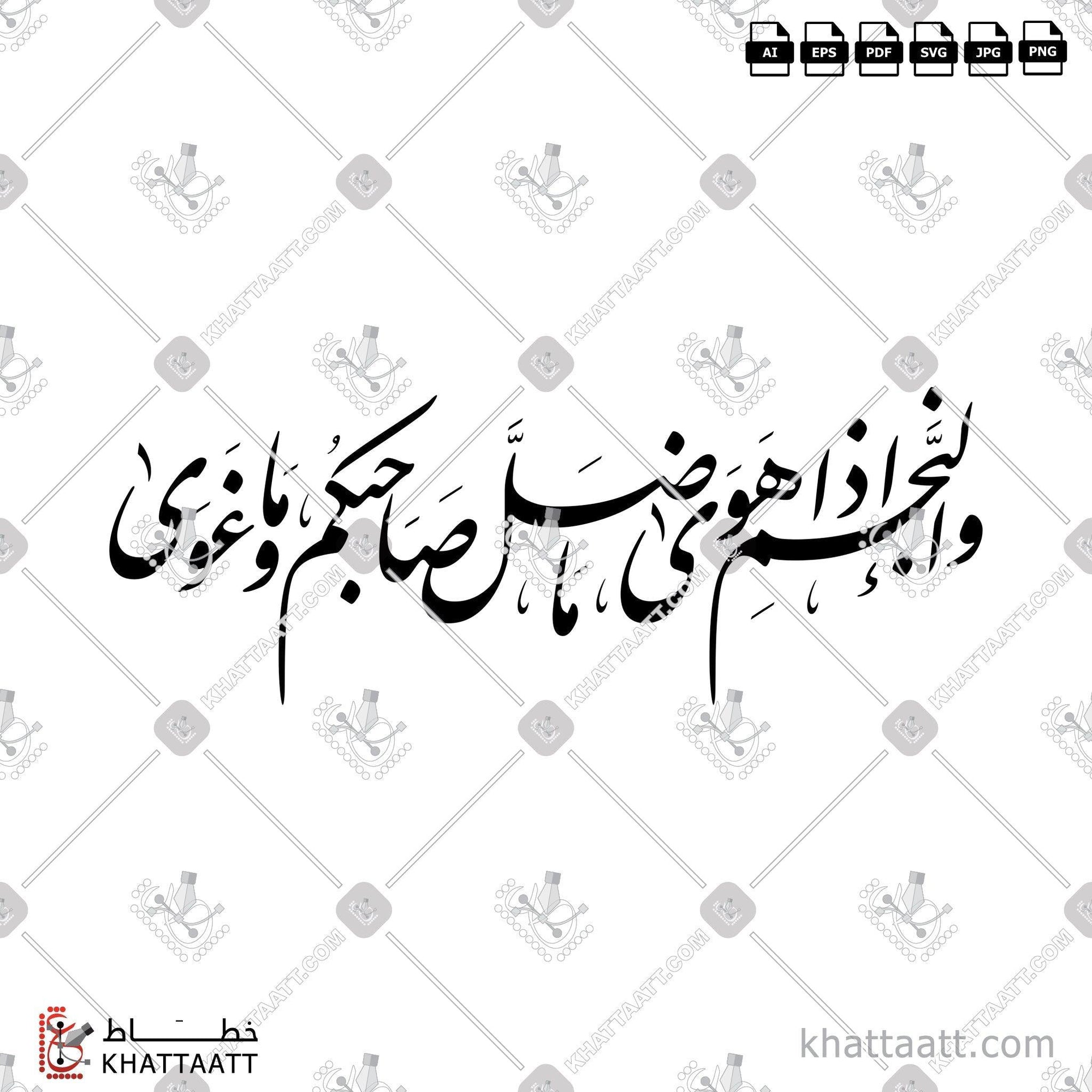 Download Arabic calligraphy تحميل مخطوطة خط عربي of والنجم إذا هوى ما ضل صاحبكم وما غوى (F021) Farsi - الخط الفارسي in vector فيكتور and png