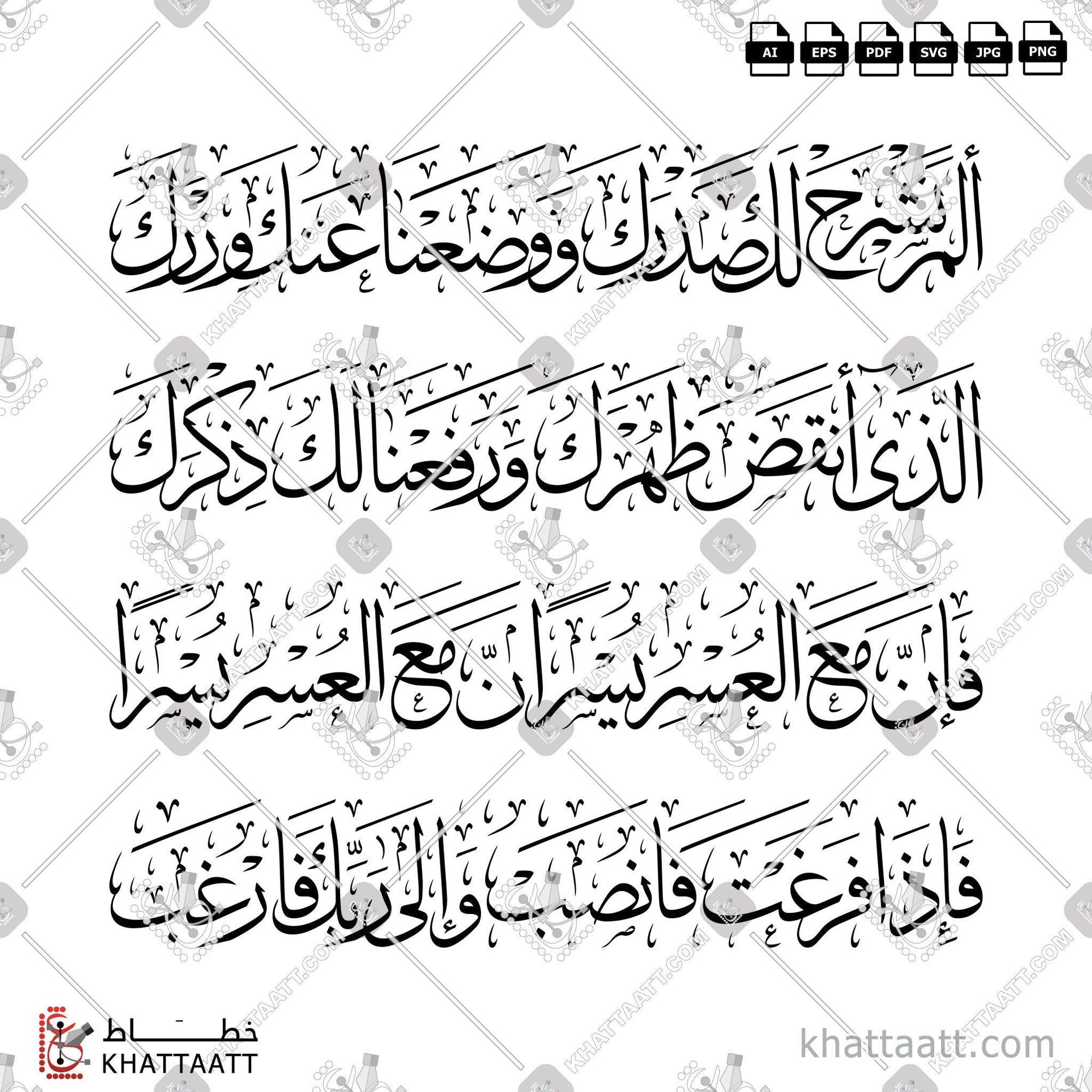 Download Arabic calligraphy تحميل مخطوطة خط عربي of Surat Ash-Sharh - سورة الشرح كاملة (T011) Thuluth - خط الثلث in vector فيكتور and png