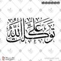 توكلت على الله - خط الثلث - تصميم خط عربي فيكتور - Tawakaltu Ala Allah - Thuluth Script - Arabic Calligraphy Vector