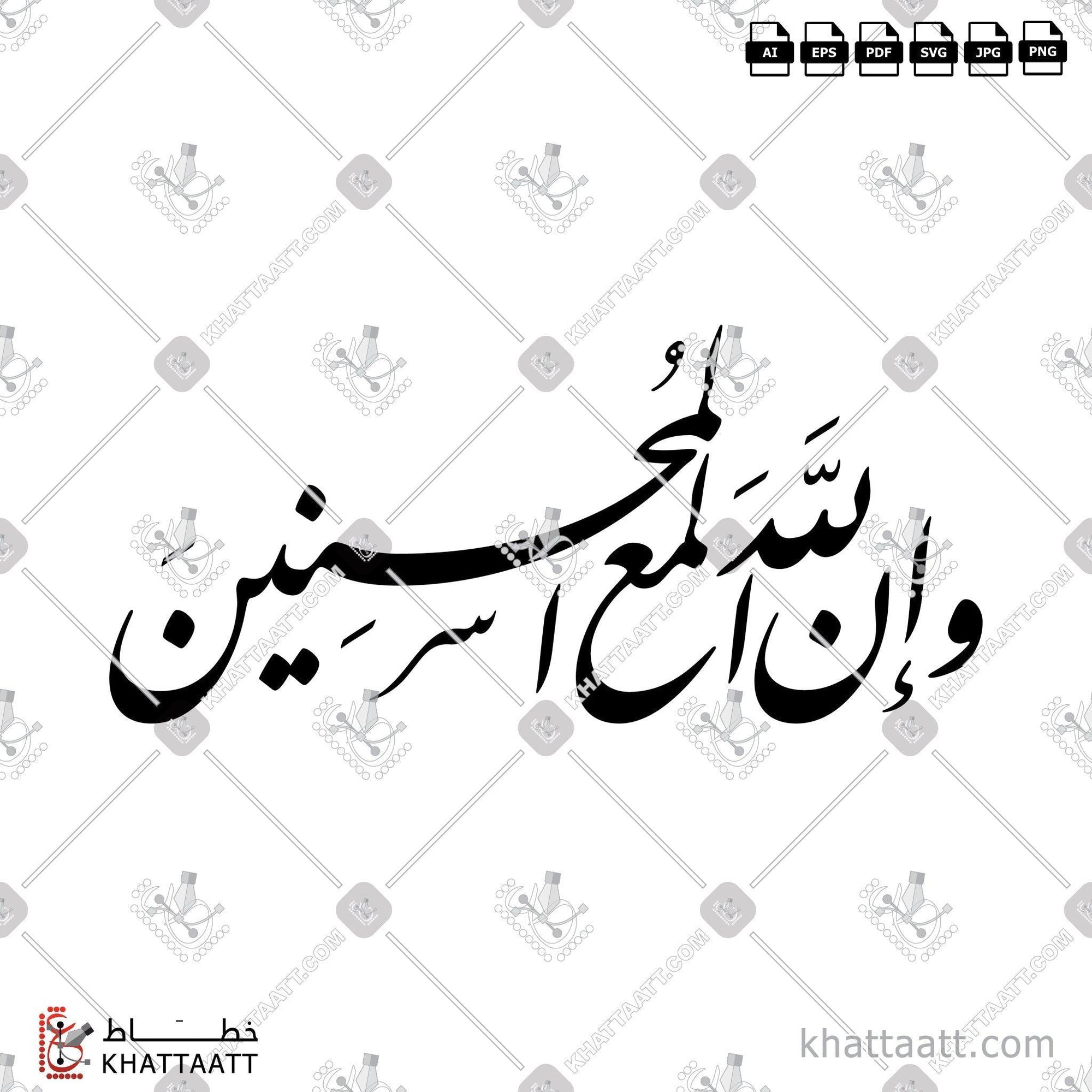 Download Arabic calligraphy تحميل مخطوطة خط عربي of وإن الله لمع المحسنين (F011) Farsi - الخط الفارسي in vector فيكتور and png