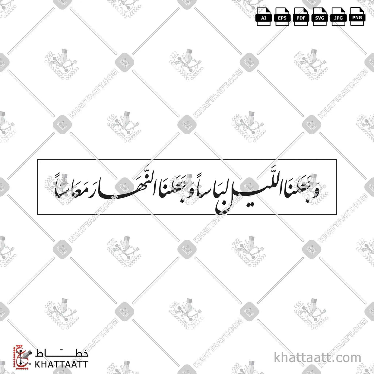 وجعلنا الليل لباسا وجعلنا النهار معاشا - خط النستعليق - تصميم خط عربي فيكتور - Surah An-Naba, Verses 10-11 - Nastaliq Script - Arabic Calligraphy Vector