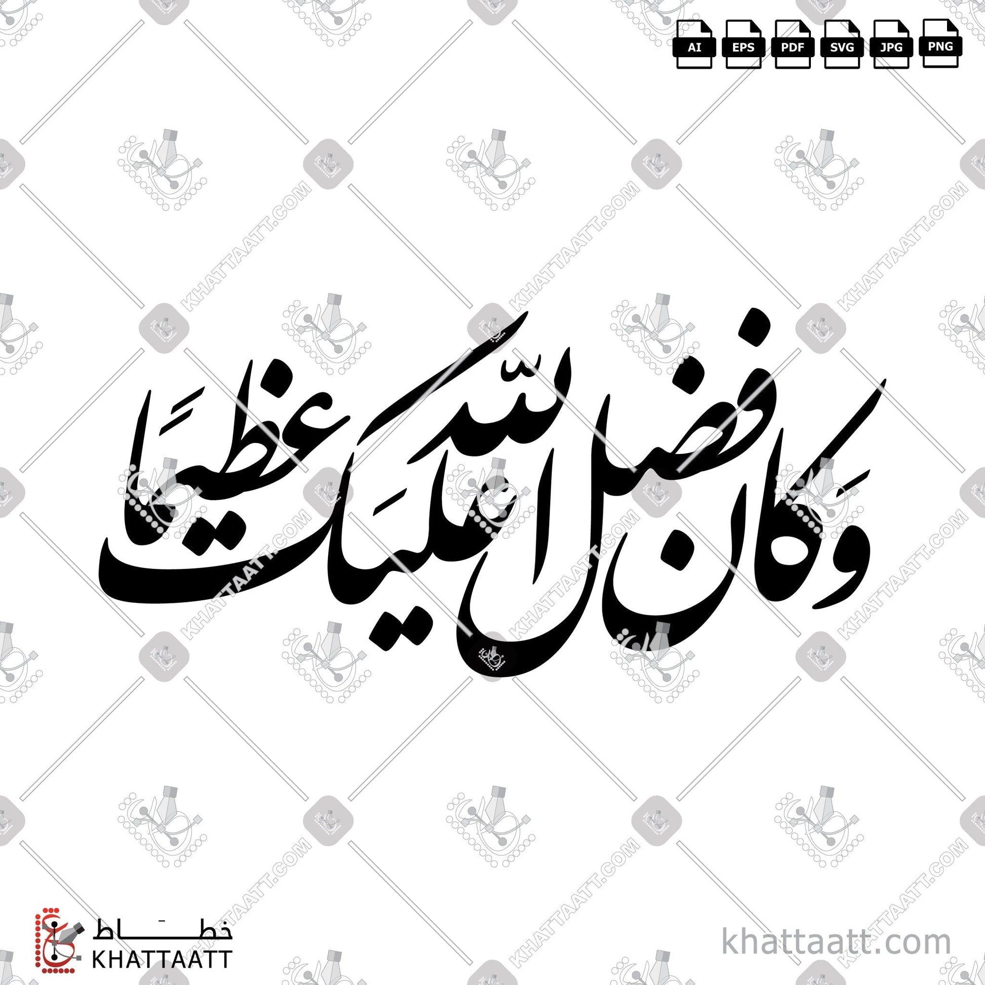 Download Arabic Calligraphy of وكان فضل الله عليك عظيما in Farsi - الخط الفارسي in vector and .png