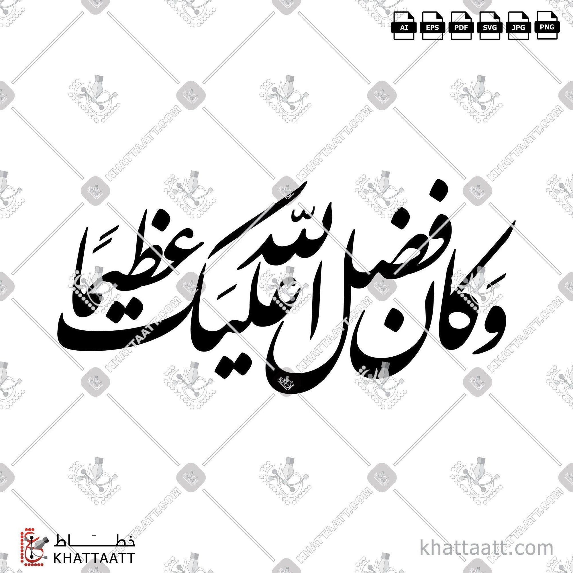 Download Arabic calligraphy تحميل مخطوطة خط عربي of وكان فضل الله عليك عظيما (F021) Farsi - الخط الفارسي in vector فيكتور and png