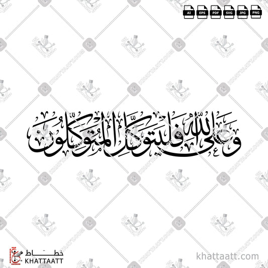Digital Arabic Calligraphy Vector of وعلى الله فليتوكل المتوكلون in Thuluth - خط الثلث
