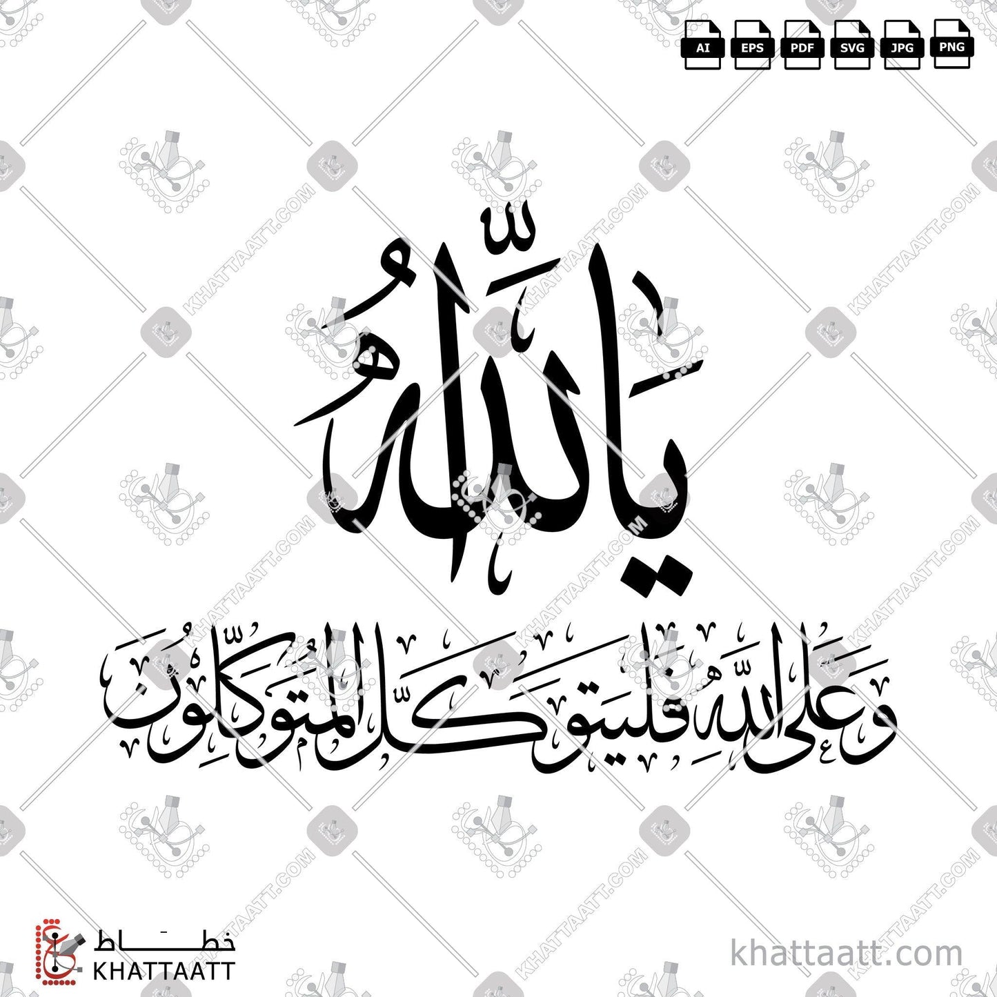 Download Arabic calligraphy تحميل مخطوطة خط عربي of وعلى الله فليتوكل المتوكلون (T012) Thuluth - خط الثلث in vector فيكتور and png