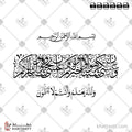 وعسى أن تكرهوا شيئا وهو خير لكم وعسى أن تحبوا شيئا وهو شر لكم والله يعلم وأنتم لا تعلمون - خط الثلث مع خط النسخ - تصميم خط عربي فيكتور - Surah Al-Baqarah, Verse 216 - Thuluth & Naskh Scripts - Arabic Calligraphy Vector
