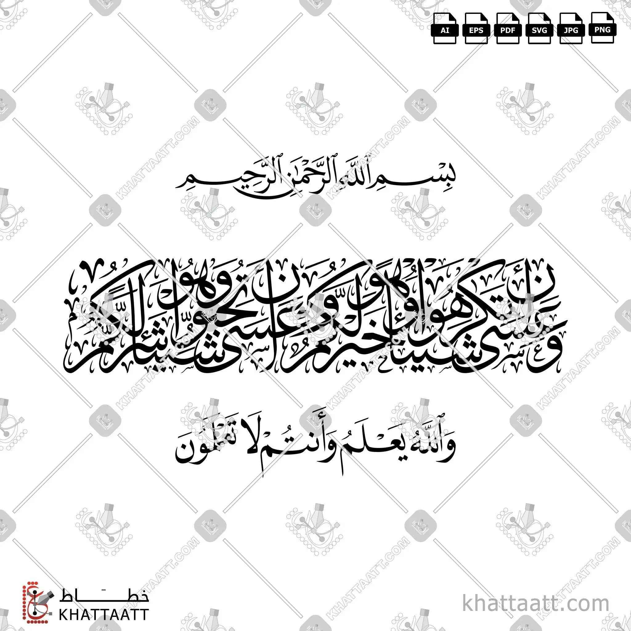 وعسى أن تكرهوا شيئا وهو خير لكم وعسى أن تحبوا شيئا وهو شر لكم والله يعلم وأنتم لا تعلمون - خط الثلث مع خط النسخ - تصميم خط عربي فيكتور - Surah Al-Baqarah, Verse 216 - Thuluth & Naskh Scripts - Arabic Calligraphy Vector