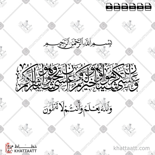 Digital Arabic calligraphy vector of وعسى أن تكرهوا شيئا وهو خير لكم وعسى أن تحبوا شيئا وهو شر لكم in Thuluth - خط الثلث