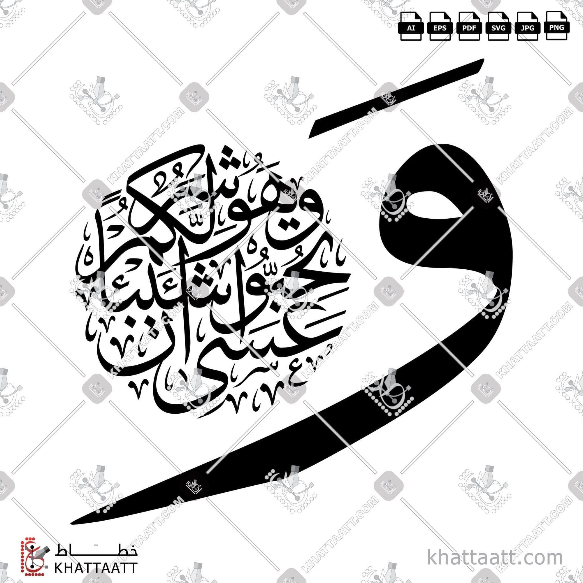 Download Arabic calligraphy تحميل مخطوطة خط عربي of وعسى أن تحبوا شيئا وهو شر لكم (T011) Thuluth - خط الثلث in vector فيكتور and png