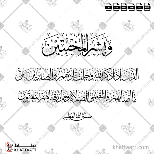 Download Arabic calligraphy تحميل مخطوطة خط عربي of وبشر المخبتين (T011) Thuluth - خط الثلث in vector فيكتور and png