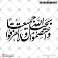 واعتصموا بحبل الله جميعا ولا تفرقوا - خط النستعليق - تصميم خط عربي فيكتور - Surah Aal-Imran, Verse 103 - Nastaliq Script - Arabic Calligraphy Vector