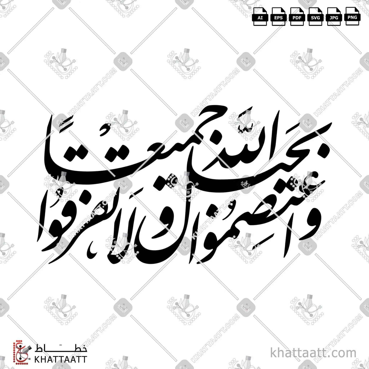 واعتصموا بحبل الله جميعا ولا تفرقوا - خط النستعليق - تصميم خط عربي فيكتور - Surah Aal-Imran, Verse 103 - Nastaliq Script - Arabic Calligraphy Vector