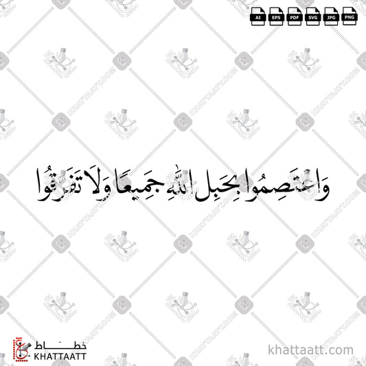 Download Arabic Calligraphy of واعتصموا بحبل الله جميعا ولا تفرقوا in Naskh - خط النسخ in vector and .png