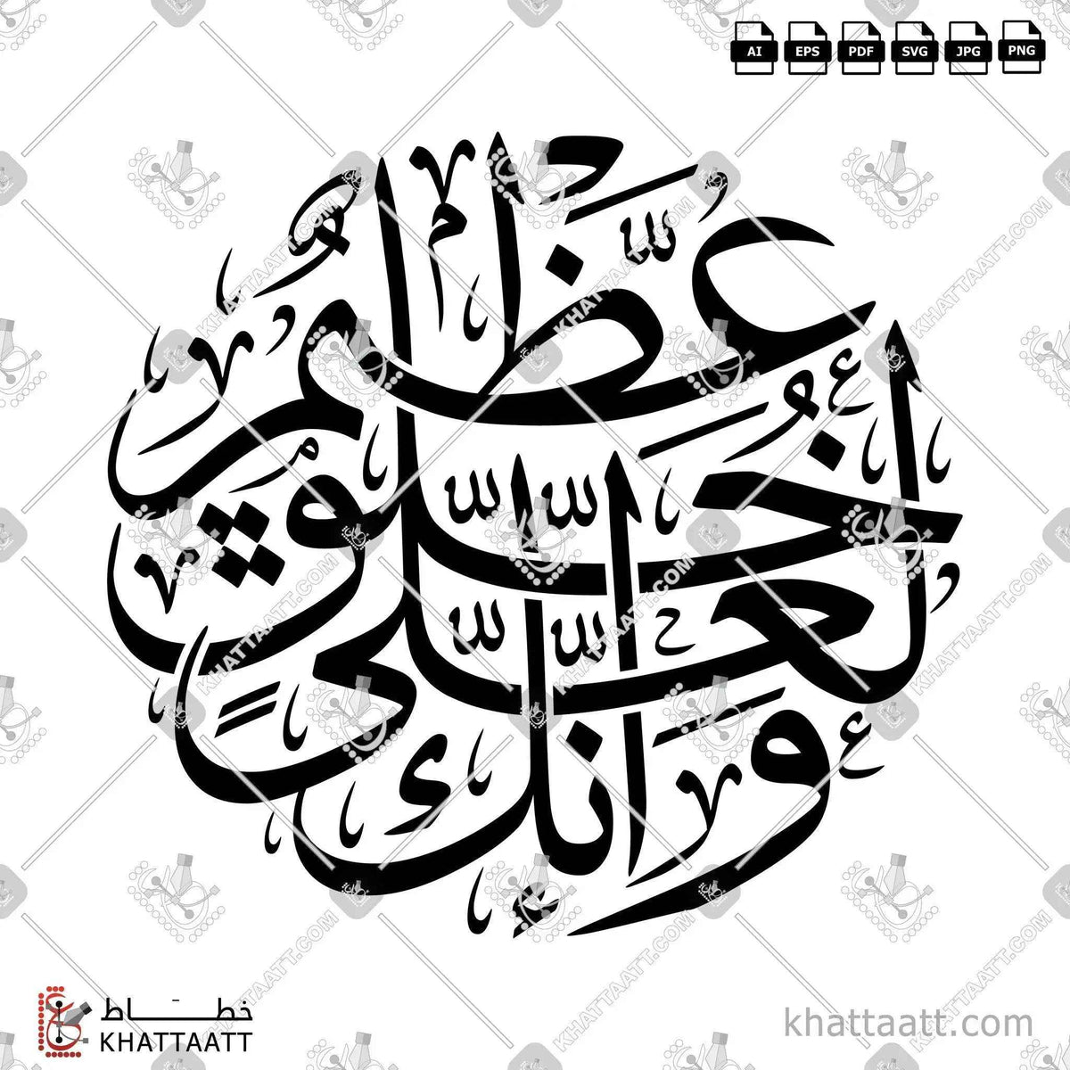 وإنك لعلى خلق عظيم - خط الثلث - تصميم خط عربي فيكتور - Surah Al-Qalam, Verse 4 - Thuluth Script - Arabic Calligraphy Vector
