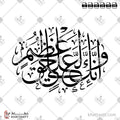 وإنك لعلى خلق عظيم - خط الثلث - تصميم خط عربي فيكتور - Surah Al-Qalam, Verse 4 - Thuluth Script - Arabic Calligraphy Vector