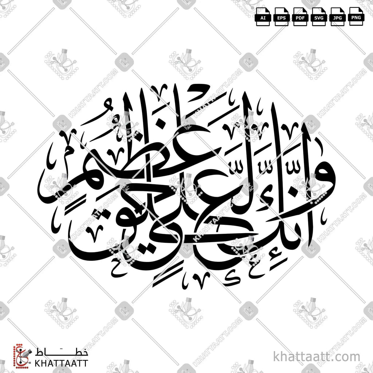 وإنك لعلى خلق عظيم - خط الثلث - تصميم خط عربي فيكتور - Surah Al-Qalam, Verse 4 - Thuluth Script - Arabic Calligraphy Vector