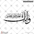 وإنك لعلى خلق عظيم - خط الثلث - تصميم خط عربي فيكتور - Surah Al-Qalam, Verse 4 - Thuluth Script - Arabic Calligraphy Vector