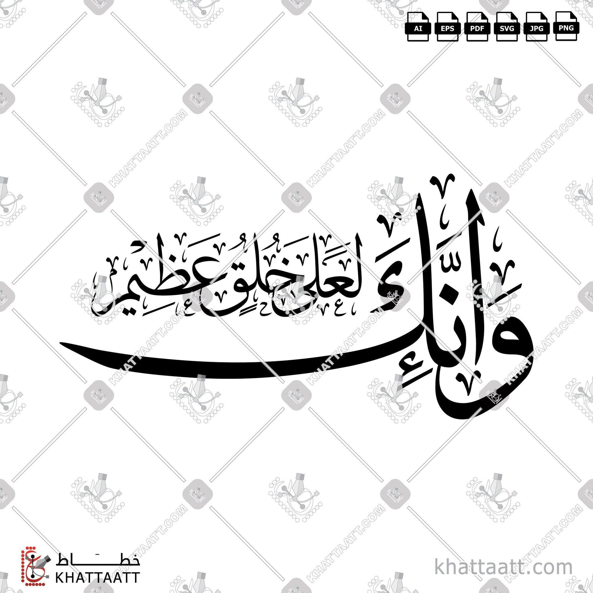 Download Arabic calligraphy تحميل مخطوطة خط عربي of وإنك لعلى خلق عظيم (T031) Thuluth - خط الثلث in vector فيكتور and png