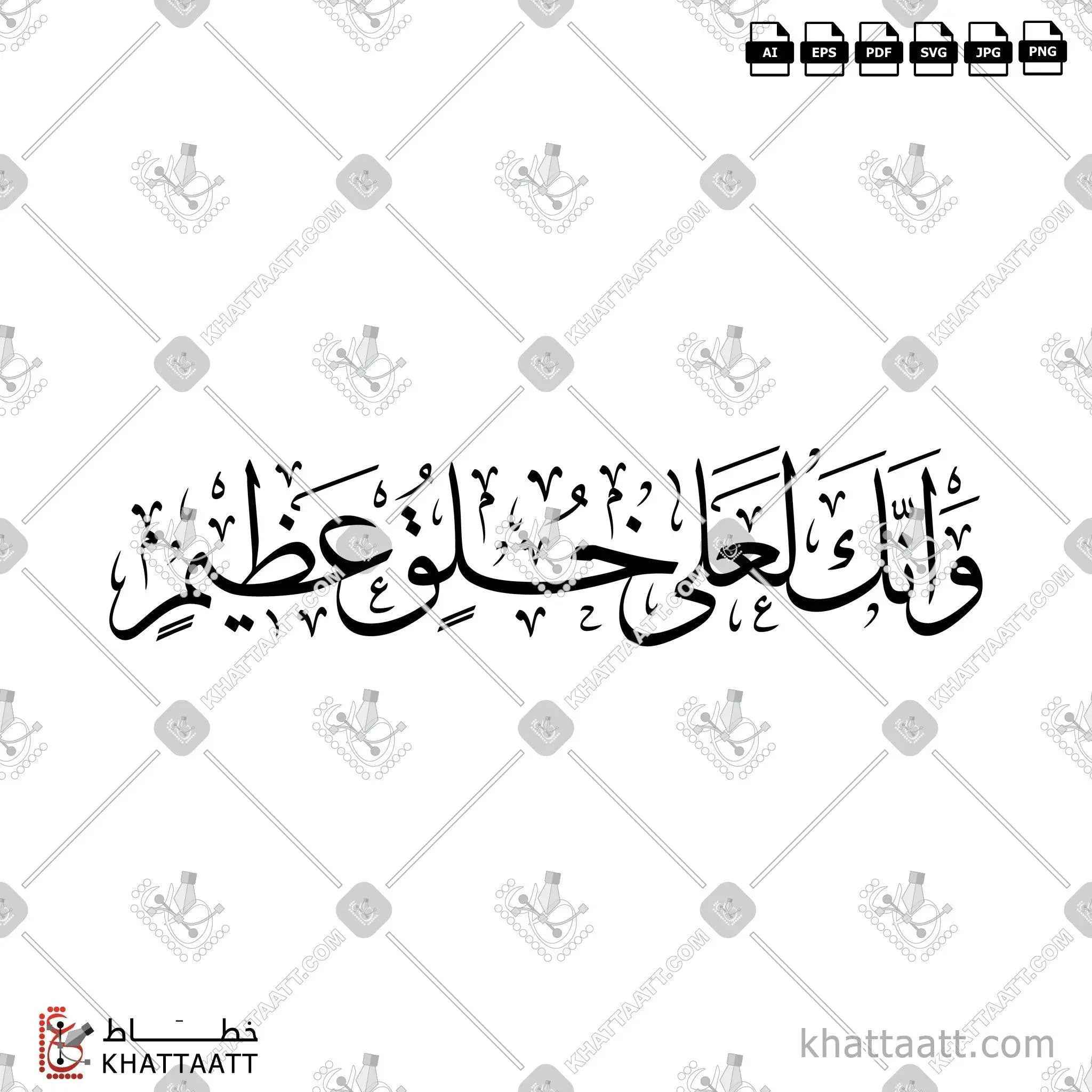 وإنك لعلى خلق عظيم - خط الثلث - تصميم خط عربي فيكتور - Surah Al-Qalam, Verse 4 - Thuluth Script - Arabic Calligraphy Vector