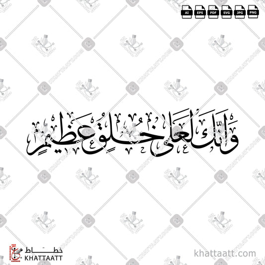 Download Arabic Calligraphy of وإنك لعلى خلق عظيم in Thuluth - خط الثلث in vector and .png