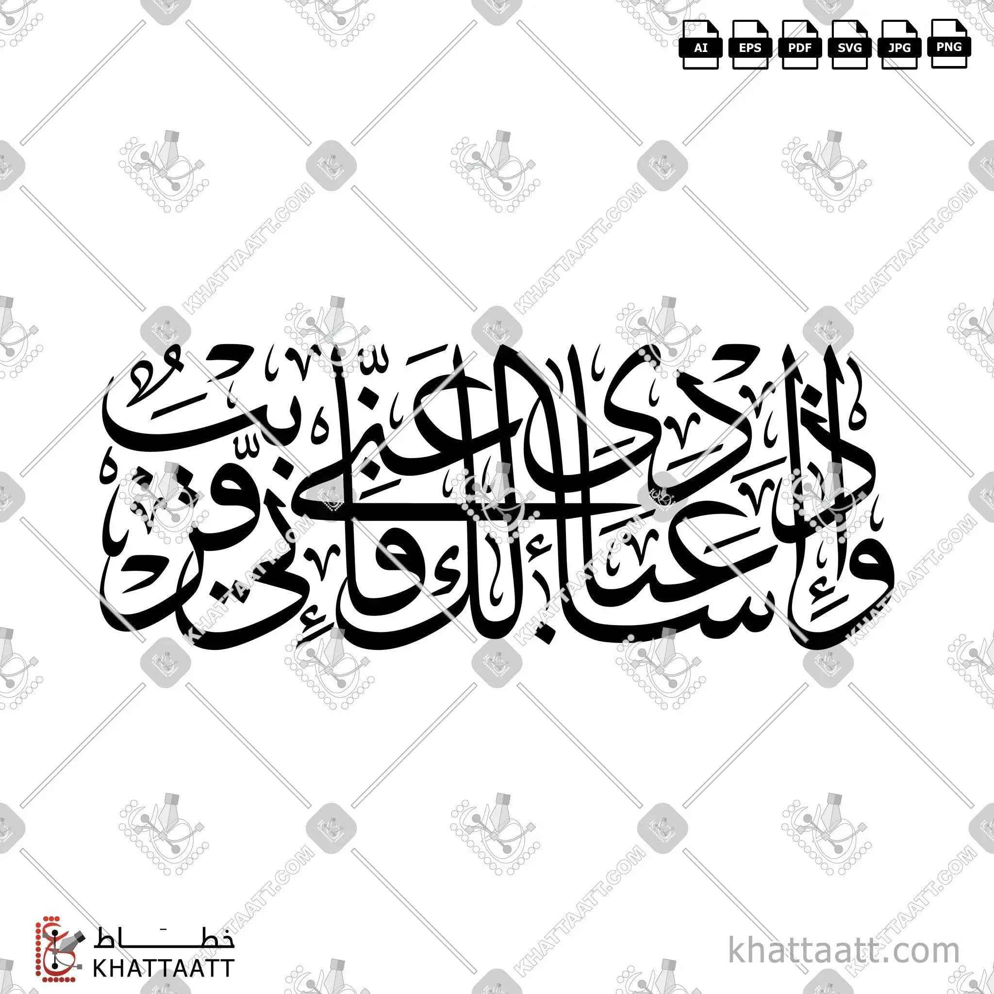 وإذا سألك عبادي عني فإني قريب - خط الثلث - تصميم خط عربي فيكتور - Surah Al-Baqarah, Verse 186 - Thuluth Script - Arabic Calligraphy Vector