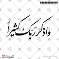 واذكر ربك كثيرًا - خط النستعليق - تصميم خط عربي فيكتور - Surah Aal-Imran, Verse 41 - Nastaliq Script - Arabic Calligraphy Vector